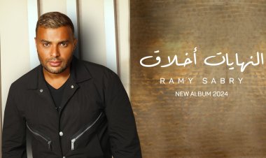 «النهايات أخلاق».. رامي صبري يفاجئ جمهوره بأول 3 أغنيات من ألبومه الجديد