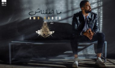 «ما اتفقناش».. الأغنية الدعائية الثانية من فيلم «درويلة»