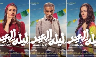يسرا في لون مختلف.. طرح البوستر الرسمي لفيلم «ليلة العيد»