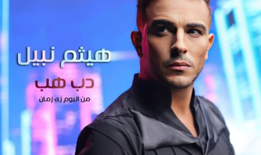 «دب دهب».. هيثم نبيل يطرح أولى أغانيه مع «روتانا»