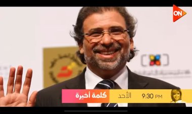 اليوم.. خالد يوسف وأبطال فيلم «الإسكندراني» مع لميس الحديدي