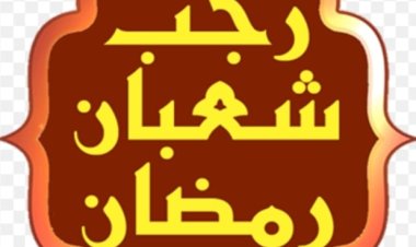 أدعية استقبال شهر رجب وشعبان ورمضان 2024