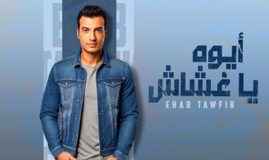 إيهاب توفيق يطرح «أيوة يا غشاش» فى ليلة عيد ميلاده