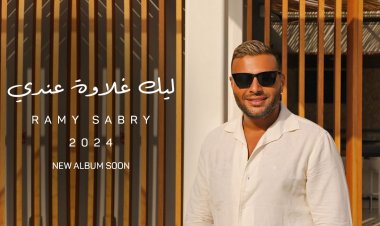 «ليك غلاوة عندي».. رامي صبري يطلق آخر أغاني ألبومه «النهايات أخلاق»