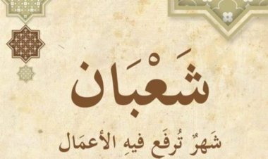 موعد بداية شهر شعبان.. كم متبقي ؟