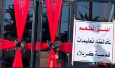 إغلاق مطعم بالعراق بعد يوم واحد من افتتاحة.. إيه الحكاية؟