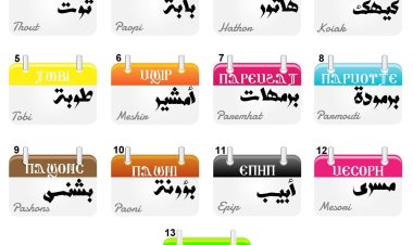 التقويم القبطي 2024