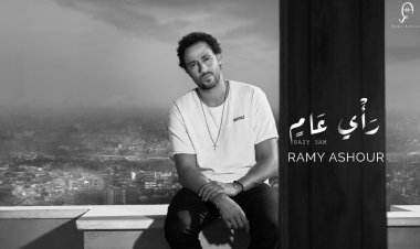 رأي عام.. رامي عاشور يطرح أحدث أغانيه