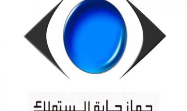 حماية المستهلك يُحذر المُستهلكين من الانسياق وراء الإعلانات الوهمية المُضللة