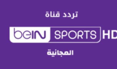 تردد قناة "بين سبورت" على نايل سات