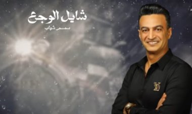 سمسم شهاب يطرح أحدث أغانية  "شايل الوجع"