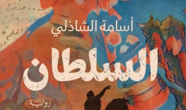 تتحدث عن الفتح الأندلسي.. صدور رواية "السلطان" للكاتب أسامة الشاذلي