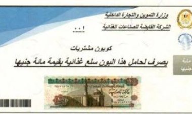 سلع مجانية.. التموين تطرح كوبونات الخير لدعم الأسر الأكثر احتياجا