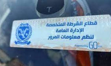 المرور: تحرير 1645 مخالفة عدم تركيب ملصق إلكتروني