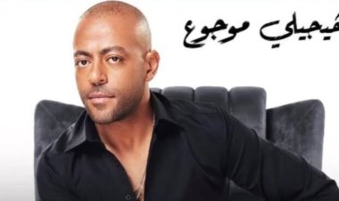 كلمات أغنية تامر عاشور «هيجيلي موجوع»