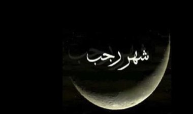 فضل شهر رجب وأعماله المستحبة