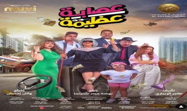 مخرج فيلم "عصابة عظيمة": "عنبة" رنة صوته الناس بتحبها لكنه مش عبدالحليم حافظ