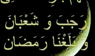 أفضل الأعمال الصالحة والأدعية في شهر رجب وشعبان