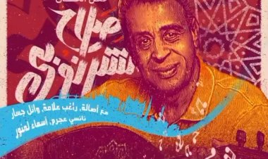 بدء توافد النجوم على الرياض استعدادا لحفل صلاح الشرنوبي