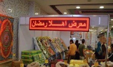 التموين تعلن انطلاق معارض «أهلا رمضان» الشهر المقبل.. تفاصيل