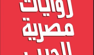 روايات مصرية للجيب تنظم صالوناً للجيل الجديد من مبدعي «العربية الحديثة».. الأحد المقبل