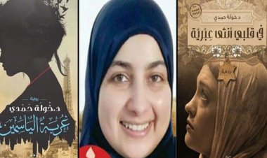 معرض الكتاب يستضيف خولة حمدي صاحبة الرواية الشهيرة «في قلبي أنثى عبرية»