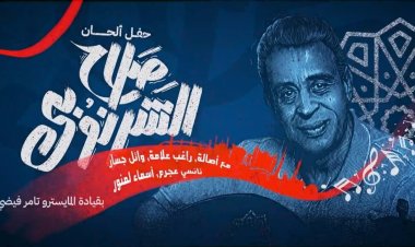 صلاح الشرنوبي يتابع بروفات حفله في الرياض: «تواجدي بالسعودية وسام على صدري»