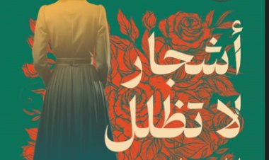 دار «دوّن» تُصدر رواية «أشجار لا تظلل العاشقين» تزامناً مع معرض الكتاب