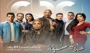 موعد عرض «حدوتة منسية» على «CBC»