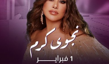 نجوى كرم تلتقي جمهور «كأس آسيا» في قطر بالمسرح المكشوف «كتارا»