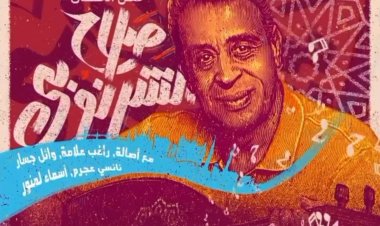 حفل ليلة الموسيقار صلاح الشرنوبى في الرياض  على «مزيكا»