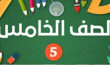 رابط نتيجة الصف الخامس الابتدائي الترم الأول 2024