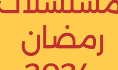 قائمة مسلسلات رمضان 2024.. تفاصيل