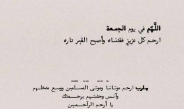 دعاء للمتوفي في يوم الجمعة مكتوب