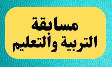 المؤهلات المطلوبة لمسابقة التربية والتعليم 2024