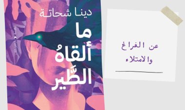 صاحبة رواية «ما ألقاه الطَّير»: لا أعرض مسودات أعمالى على أحد وأهتم بالآراء «بعد النشر»