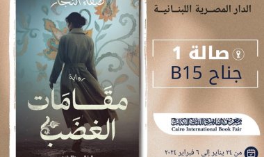 الروائية صفاء النجار تشارك في معرض الكتاب بـ"مقامات الغضب"