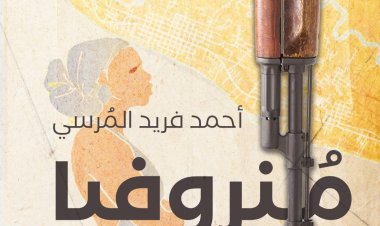 تنطلق من أحداث حقيقية... تفاصيل رواية "منروفيا" للكاتب أحمد فريد المرسي