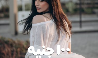 فيديو.. «100 جنيه» أخر إصدرات أية عقيل الغنائية