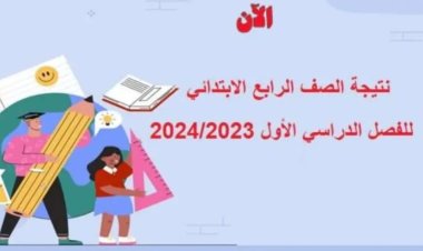 لينك نتيجة الصف الرابع الابتدائي بالاسم فقط 2024