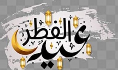 الأيام المتبقية على عيد الفطر 2024