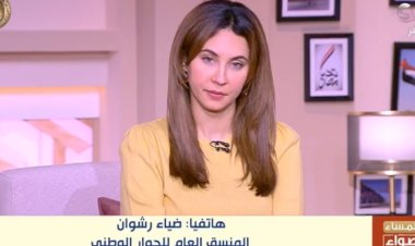 ضياء رشوان: بحث ترتيبات المرحلة الثانية من الحوار الوطني  قريبًا