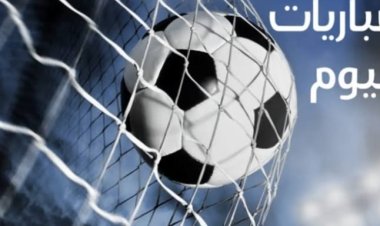 موعد مباريات اليوم 22يناير 2024