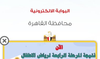 بوابة التعليم الأساسي 2024 للاستعلام عن نتائج الترم الأول