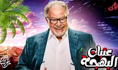 بعد غياب عامين.. يحيى الفخراني يعود للدراما الرمضانية بعتبات البهجة