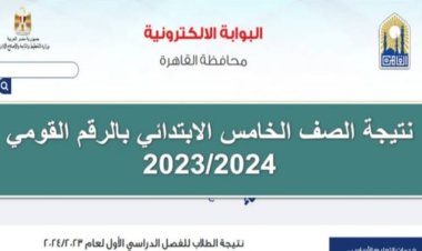 رابط استعلام نتيجة الصف الخامس الإبتدائي الترم الأول 2024