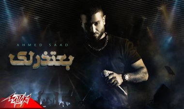  أحمد سعد يطرح أغنيته الجديدة «بعتذرلك».. فيديو