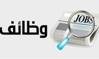 وظائف ذهبية برواتب تصل لـ13 ألف جنيه.. فرص العمل في القاهرة والجيزة