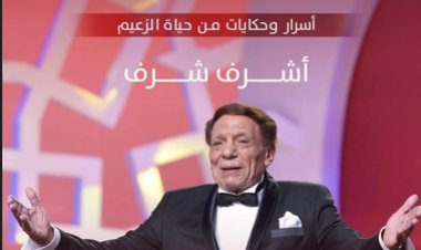 صدور كتاب «دولة عادل إمام.. أسرار وحكايات من حياة الزعيم» لـ أشرف شرف