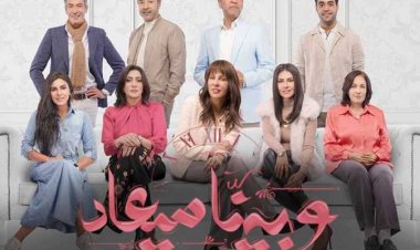 موعد عرض وإعادة مسلسل «وبينا ميعاد» الجزء الثاني